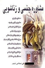مشاوره جنسی و زناشویی