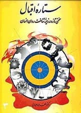 ستاره اقبال