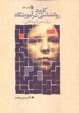 کاربرد روانشناسی در آموزشگاه (روانشناسی آموزشگاهی)