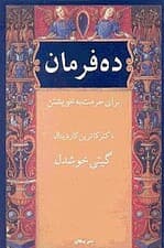 10 فرمان برای حرمت به خویشتن