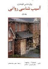 روانشناسی نابهنجاری (1) آسیب‌شناسی روانی