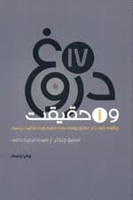 17 دروغ و 1 حقیقت