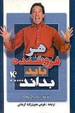 هر فروشنده باید بداند