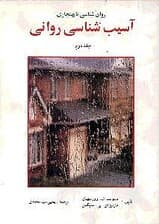 روانشناسی نابهنجاری (2) آسیب‌شناسی روانی