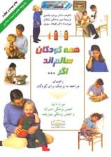 همه کودکان سالم‌اند اگر