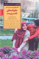 کلیدهای تربیت فرزند در خانواده‌های تک سرپرست