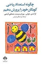 چگونه استعداد ریاضی کودکان خود را پرورش دهیم