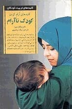 کلیدهای آرام کردن کودک ناآرام