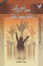 مردانه بازی کن زنانه پیروز باش