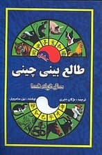 طالع‌بینی عشق چینی