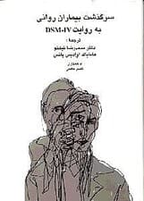 سرگذشت بیماران روانی به روایت دی اس ام