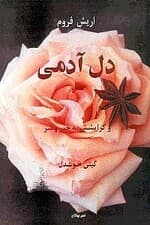 دل آدمی و گرایشش به خیر و شر