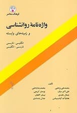 واژه‌نامه روانشناسی و زمینه‌های وابسته