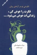 فکرت را عوض کن زندگیت عوض می‌شود