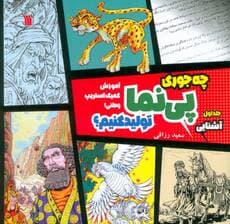 چه جوری پی نما تولید کنیم؟ 1 (آشنایی)،(آموزش کمیک استریپ وطنی)،(گلاسه)