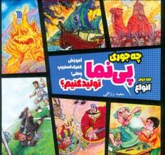 چه جوری پی نما تولید کنیم؟ 2 (انواع)،(آموزش کمیک استریپ وطنی!)،(گلاسه)