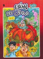 زندگی زیبا 8 (پیرزنی در داخل کدو)،(کمیک استریپ)