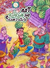 مثل آباد 1 (آخه چند هندوانه با یک دست؟)،(کمیک استریپ)