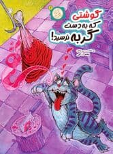 مثل آباد 2 (گوشتی که به دست گربه نرسید)،(کمیک استریپ)