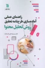 راهنمای عملی آماده سازی طرح نامه تحقیق 1 (روش تحلیل محتوا)