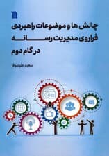 چالش ها و موضوعات راهبردی فراروی مدیریت رسانه در گام دوم