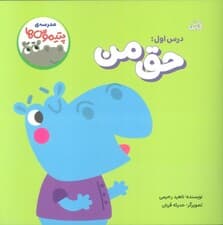 مدرسه ی پتیموس ها (درس اول:حق من)