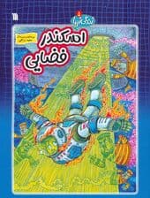 زندگی زیبا 5 (اسکندر فضایی)،(کمیک استریپ)