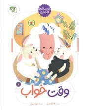 وقت خواب (خود مراقبتی اجتماعی 1)،(گلاسه)