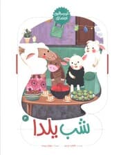 شب یلدا (خود مراقبتی اجتماعی 3)،(گلاسه)