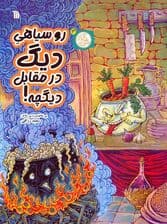 مثل آباد 3 (روسیاهی دیگ در مقابل دیگچه!)،(کمیک استریپ)