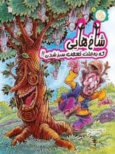 مثل آباد 5 (شاخ هایی که به علت تعجب سبز شدن!!)،(کمیک استریپ)