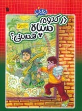 زندگی زیبا 3 (در کدوم سپاه هستی؟)،(کمیک استریپ)