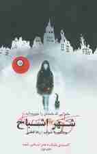 شهر اشباح 1 (کاسیدی بلیک دختر تسخیر شده)