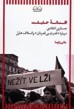 افسانه حقیقت (جستاری انتقادی درباره «قدرت بی قدرتان» واتسلاف هاول)
