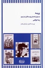 پرسه در جهان داستانی نویسندگان نسل سوم (رضا جولایی)