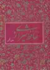 دیوان حافظ شیرازی (2زبانه،باقاب)