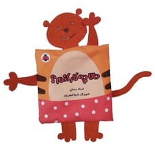 کتاب پارچه ای سوت دار حالا چه کار کنم؟ (خانواده ی من)