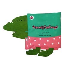 کتاب پارچه ای سوت دار عروسکم کجاست؟ (خانواده ی من)