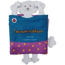 کتاب پارچه ای سوت دار من کنارت هستم! (خانواده ی من)