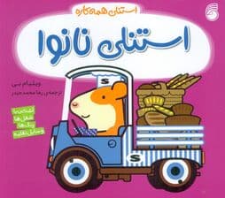 استنلی نانوا