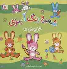 خرگوش ها (شعر و رنگ آمیزی)