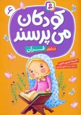 کودکان می پرسند 6 (درباره ی قرآن)،(گلاسه)