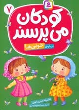 کودکان می پرسند 7 (درباره ی خوبی ها)،(گلاسه)