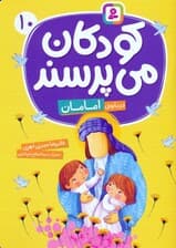 کودکان می پرسند 10 (درباره ی امامان)،(گلاسه)