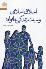 اخلاق اسلامی و سبک زندگی خانواده