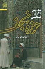 مدارس فکری سیاسی حوزه نجف