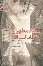 استاد مطهری و نظام لیبرالی (روایت ساخت شکنی و بدیل سازی فرهنگی)