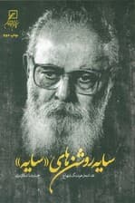 سایه روشن های «سایه» (نقد اشعار هوشنگ ابتهاج)