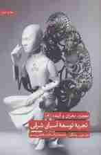 تجربه توسعه آسیای شرقی (معجزه،بحران و آینده)