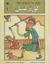 روزی بود و روزی نبود 1 (کوزه عسل)